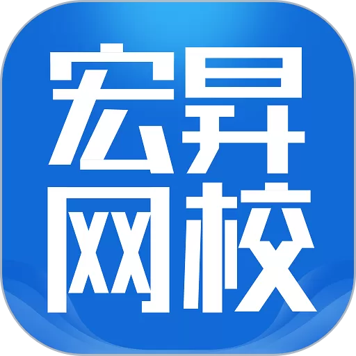 宏昇网校app安卓版_宏昇网校官网版app下载