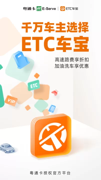 ETC车宝最新版本下载图0