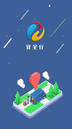 安全行下载官方正版图2