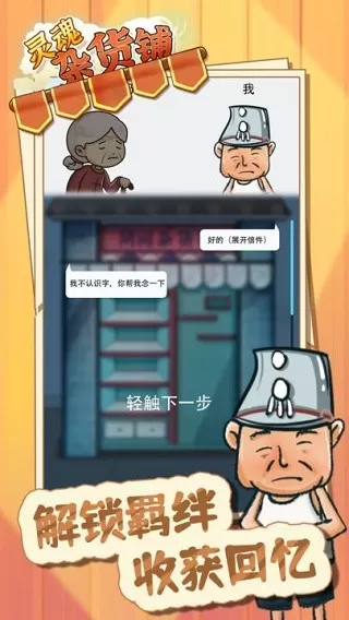 灵魂杂货铺正版下载图1