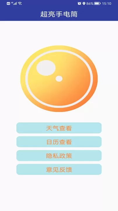 超亮手电筒官网版手机版图3