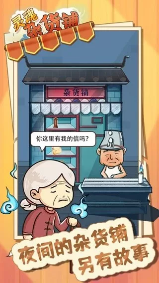 灵魂杂货铺正版下载图3