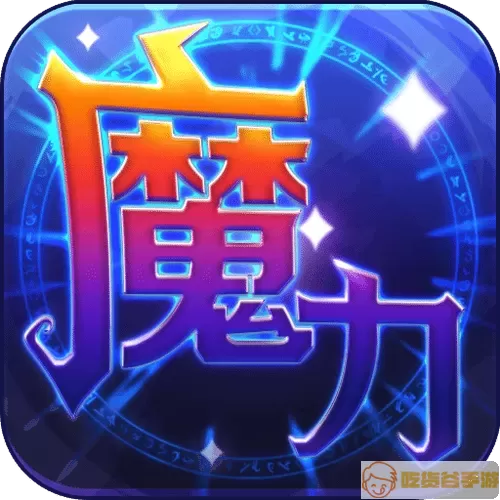 魔力世纪旧版