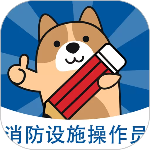 消防设施操作员练题狗app最新版