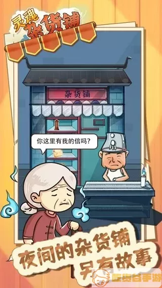 灵魂杂货铺正版下载