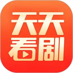 天天看剧手机版_天天看剧app最新官方版下载