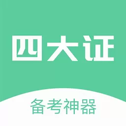 四大证备考神器app下载