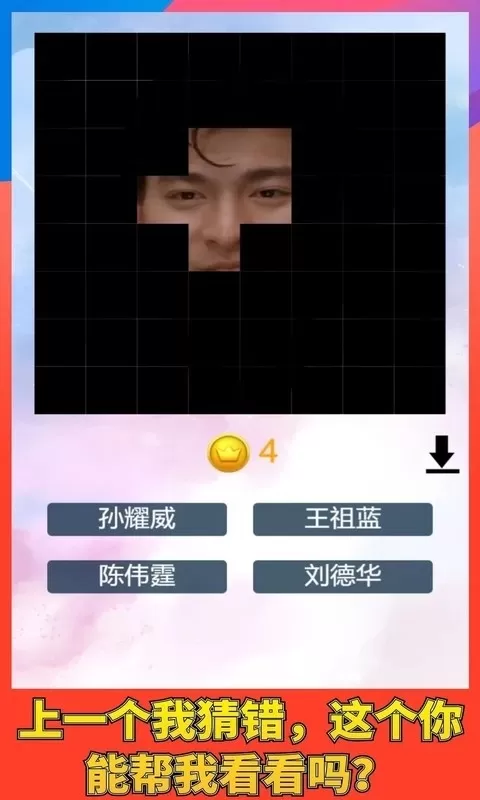 猜猜谁的脸下载免费版图0