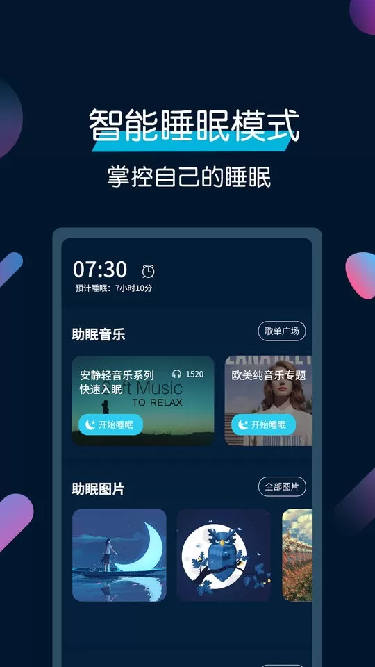 美梦睡眠app最新版图0