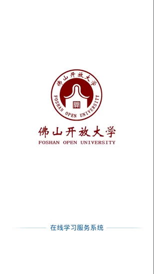 佛山在线学习安卓版图2