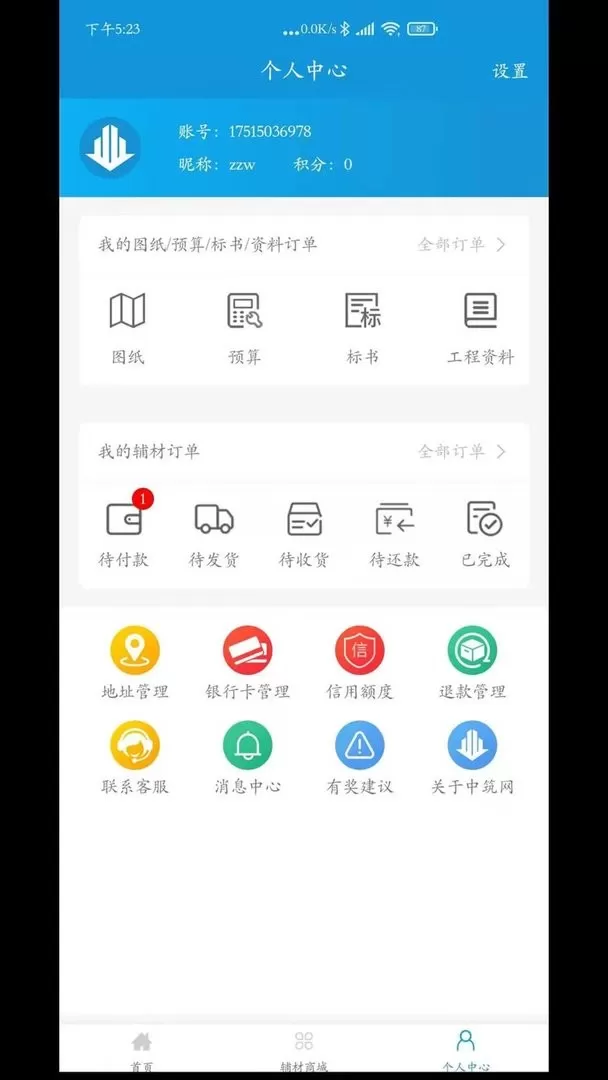 中筑网app安卓版图1