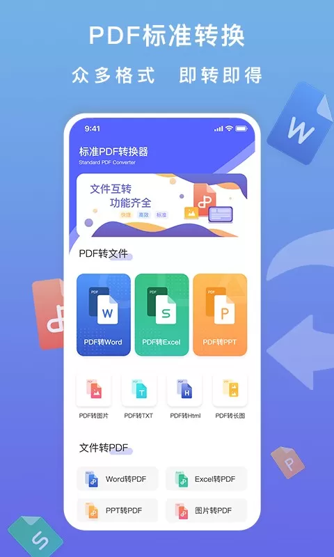 标准PDF转换器官网版app图0