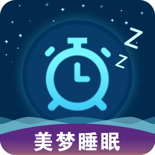 美梦睡眠app最新版_美梦睡眠安卓最新版下载