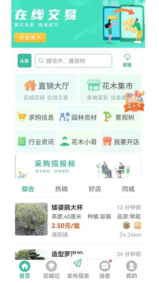 网上花木城免费版下载图0