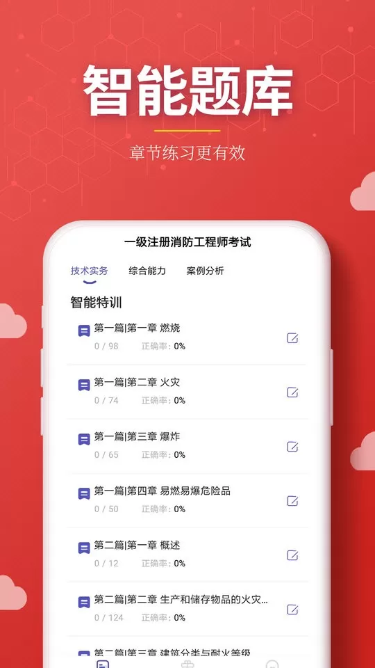 注册消防工程师提分王手机版图0