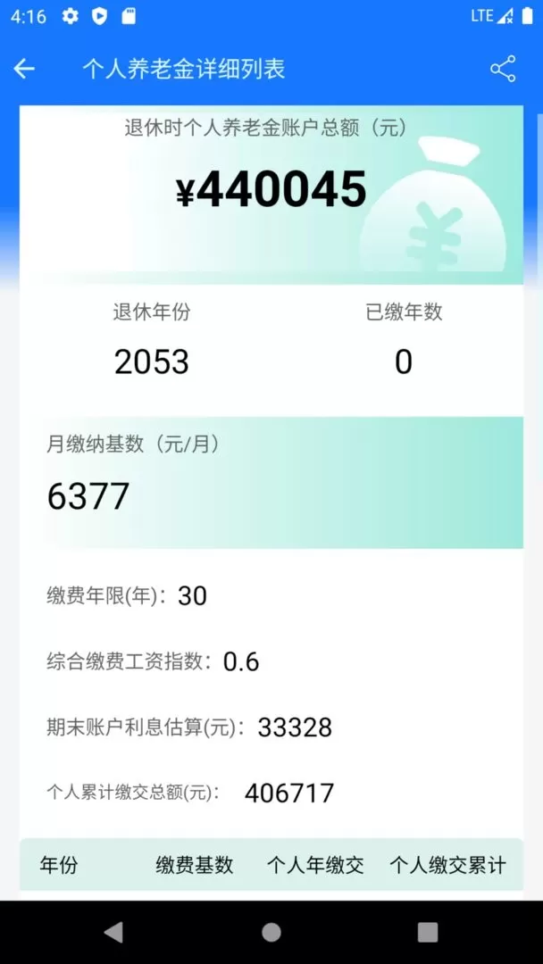 养老金计算器免费下载图1