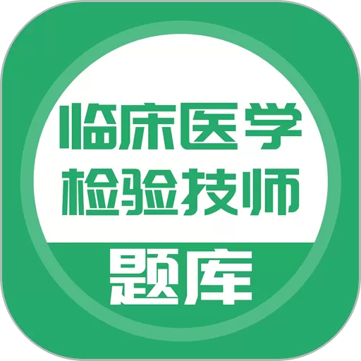 临床医学检验技师下载app