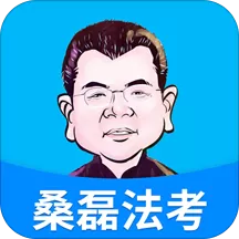 桑磊法考下载最新版