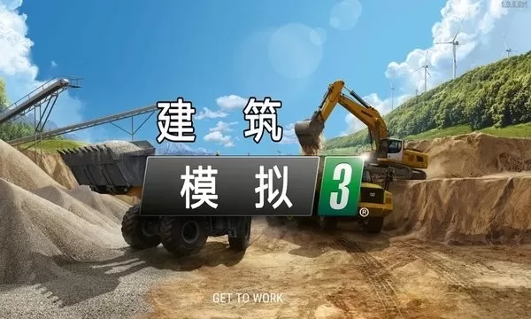 建筑模拟3(中文版）最新版app图3