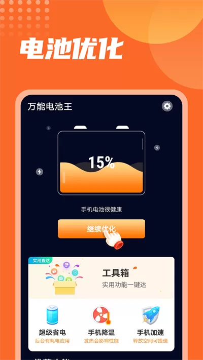 万能电池王软件最新版本图2