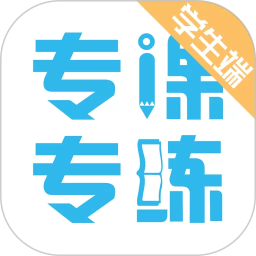 专课专练学生端app最新版