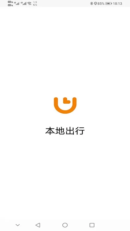 本地出行下载官网版图0