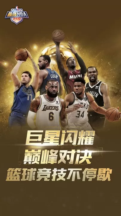 最强NBA安卓下载图1