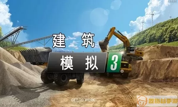 建筑模拟3(中文版）最新版app