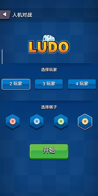 ludo手游官网版图0