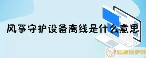 家人守护设备已离线是什么情况