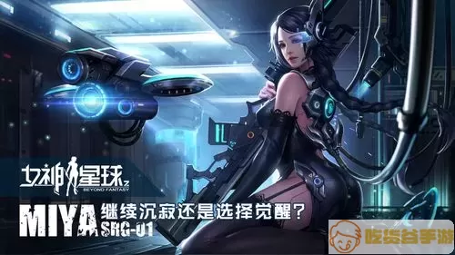 女神危机和女神星球那个好玩