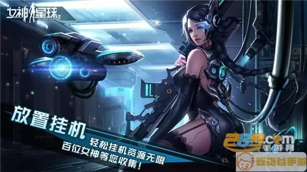 女神星球二