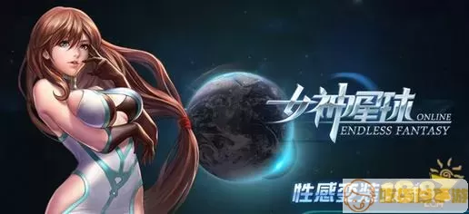 女神星球破解版是真的吗