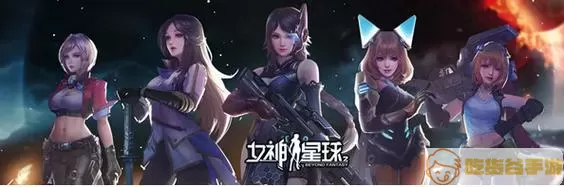 女神星球祈祷攻略