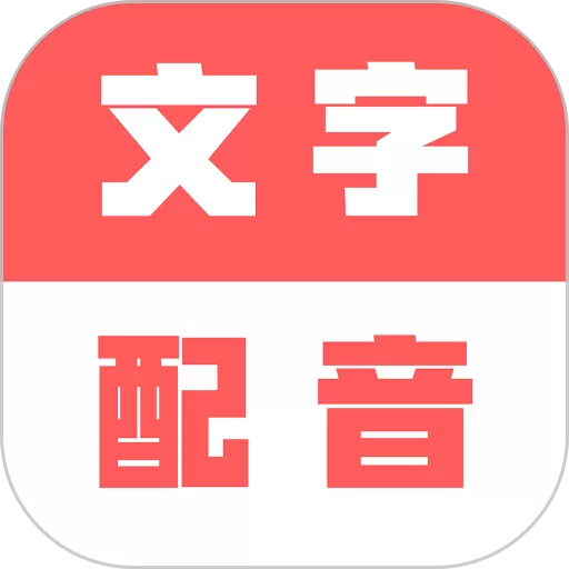 广告文字转语音官网版下载_广告文字转语音app官网版下载安装