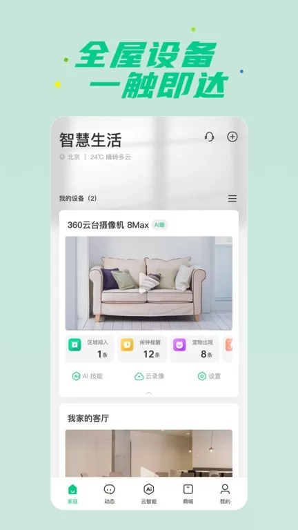 360智慧生活官网版最新图1