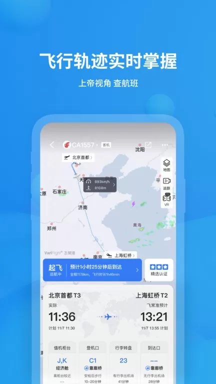 飞常准官网版app图0