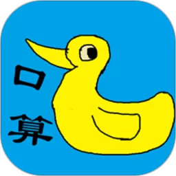 小学生口算手机版_小学生口算下载软件手机版