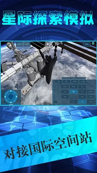 星际探索模拟正版下载图2