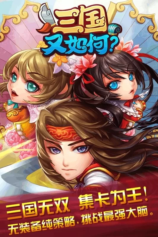 三国又如何最新版app图2