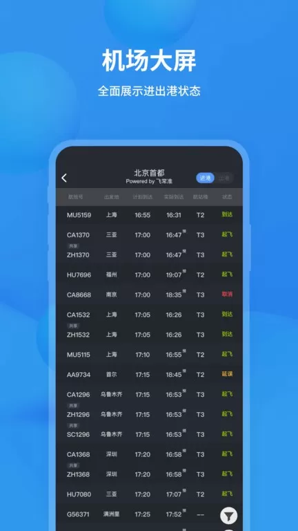 飞常准官网版app图2