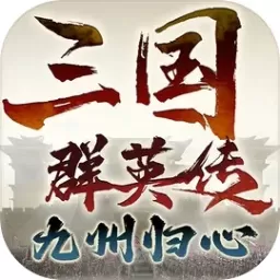 三国群英传：九州归心安卓手机版