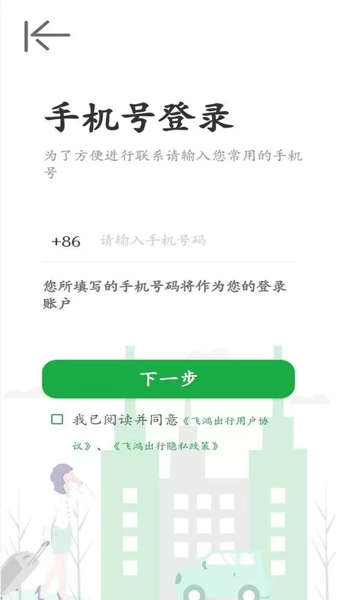 飞鸿出行下载官方正版图0