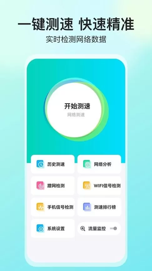 网络测速大师官方版下载图3