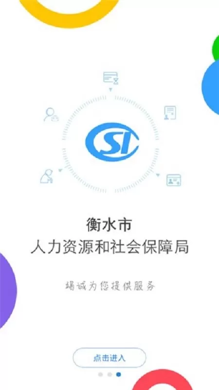 衡水人社下载免费版图1