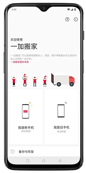 一加搬家下载官方正版图3