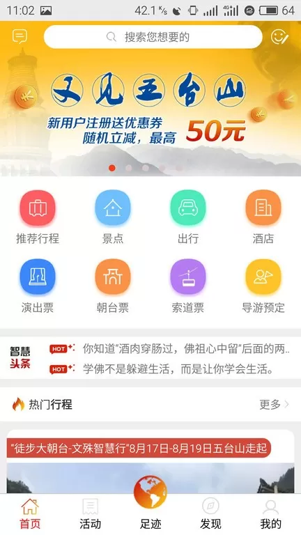 智慧五台山安卓版最新版图3