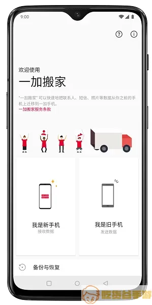 一加搬家下载官方正版