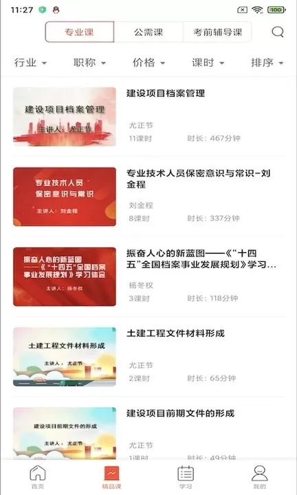 专技天下app最新版图1