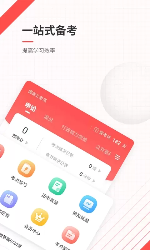 公务员准题库最新版图1